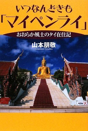 いつなんどきもマイペンライ おおらか風土のタイ在住記