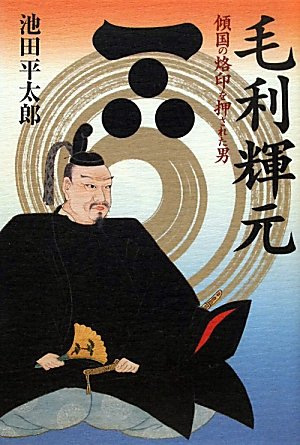 毛利輝元 傾国の烙印を押された男