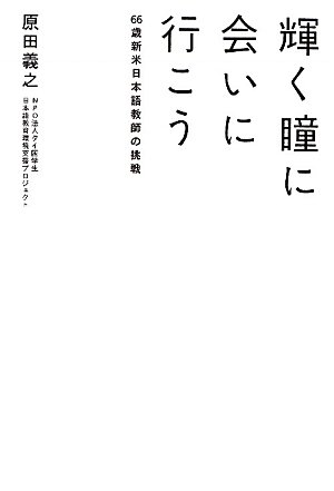 輝く瞳に会いに行こう―66歳新米日本語教師の挑戦
