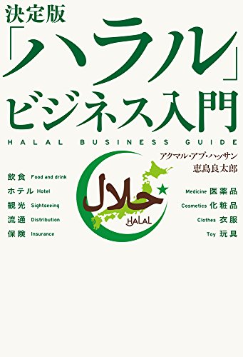 決定版「ハラル」ビジネス入門