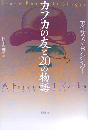 カフカの友と20の物語
