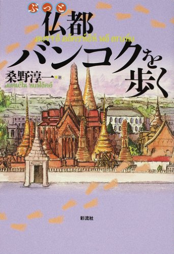 仏都バンコクを歩く