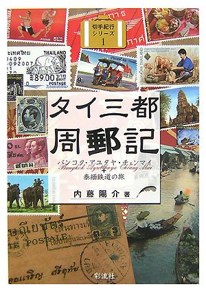 タイ三都周郵記―バンコク・アユタヤ・チェンマイ+泰緬鉄道の旅 (切手紀行シリーズ 1)
