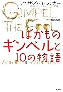 ばかものギンペルと10の物語