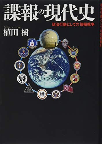 諜報の現代史 政治行動としての情報戦争