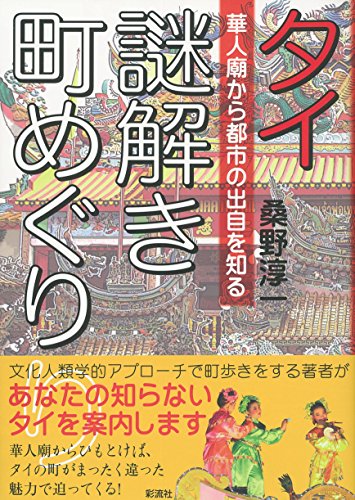 タイ 謎解き町めぐり: 華人廟から都市の出自を知る