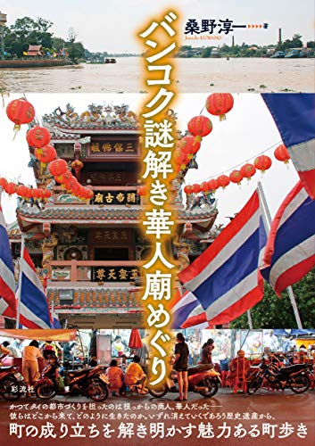 バンコク 謎解き華人廟めぐり