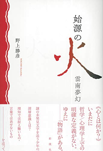 始源の火 雲南夢幻