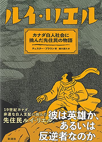 ルイ・リエル(仮) カナダ白人社会に挑んだ先住民の物語