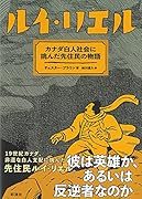 ルイ・リエル(仮) カナダ白人社会に挑んだ先住民の物語