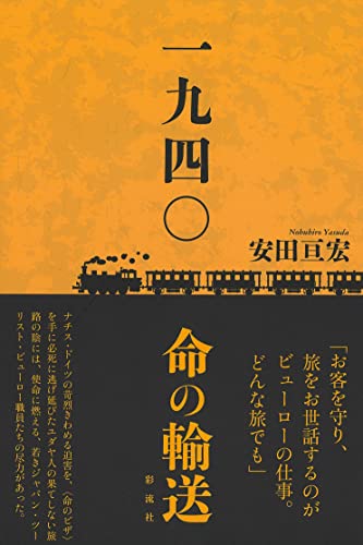 一九四〇 命の輸送