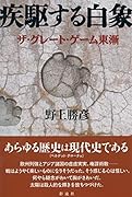 疾駆する白象 ザ・グレート・ゲーム東漸