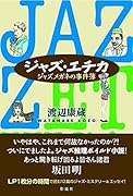 ジャズ・エチカ ジャズメガネの事件簿
