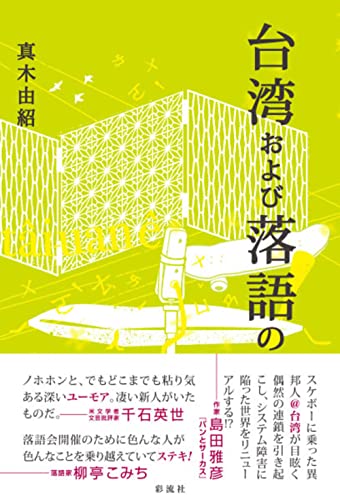 台湾および落語の!