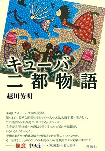 キューバ二都物語