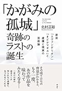 「かがみの孤城」奇跡のラストの誕生 ーー源流「エヴァンゲリオン」「まどかマギカ」と虚構と現実の芸術論