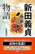 新田義貞物語