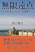 無限遠点 ザ・グレート・ゲーム浸潤