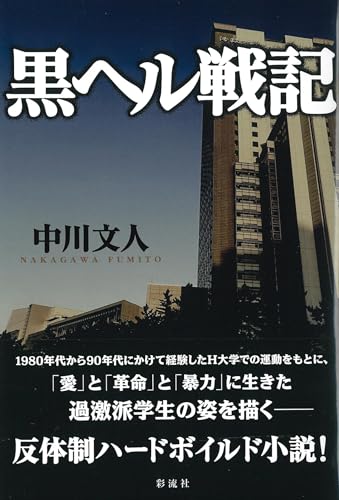 黒ヘル戦記