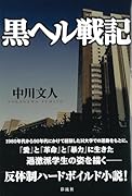 黒ヘル戦記