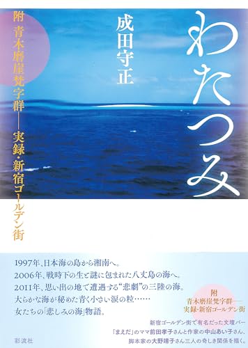 わたつみ 附　青木磨崖梵字群──実録・新宿ゴールデン街