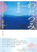 わたつみ 附 青木磨崖梵字群──実録・新宿ゴールデン街