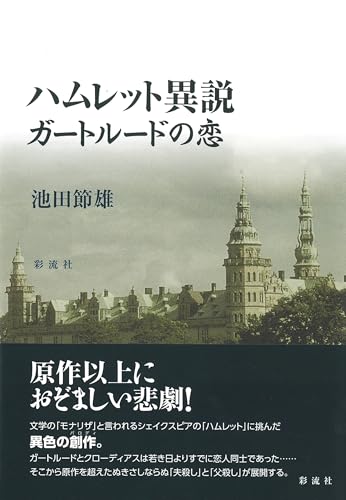 ハムレット異説 ガートルードの恋