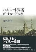 ハムレット異説 ガートルードの恋