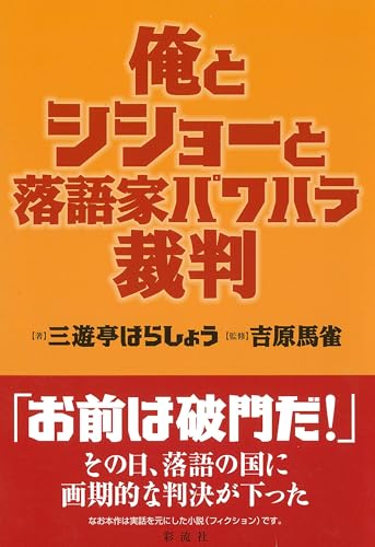 俺とシショーと落語家パワハラ裁判