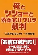 俺とシショーと落語家パワハラ裁判