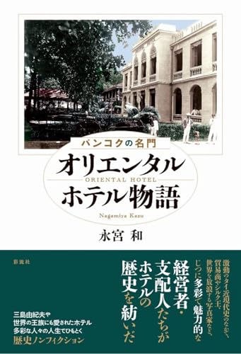 バンコクの名門オリエンタルホテル物語