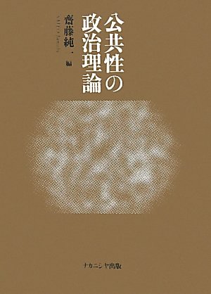 公共性の政治理論 の表紙