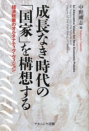 成長なき時代の「国家」を構想する 経済政策のオルタナティヴ・ヴィジョン の表紙