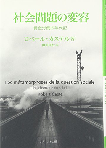 社会問題の変容　賃労働の年代記