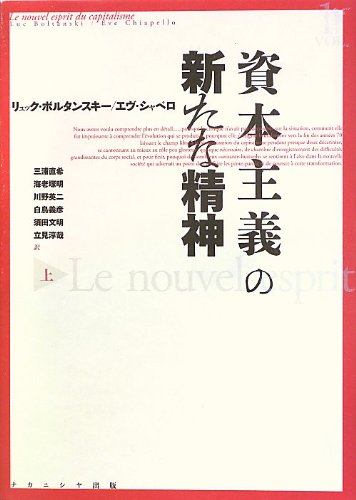 資本主義の新たな精神　上
