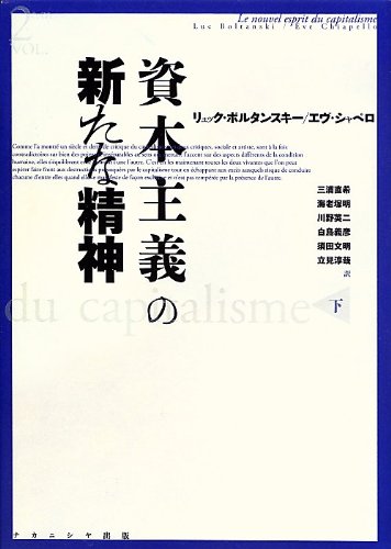 資本主義の新たな精神　下