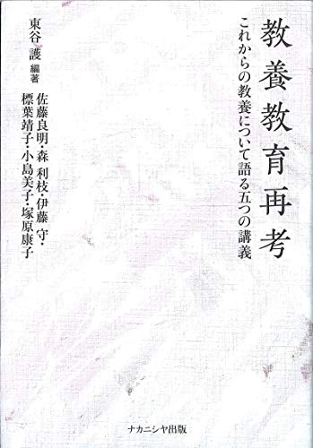東谷護『教養教育再考 : これからの教養について語る五つの講義』表紙