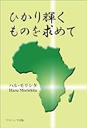 ひかり輝くものを求めて