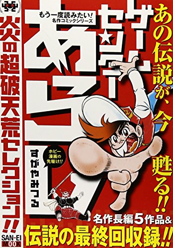 ゲームセンターあらし の書影
