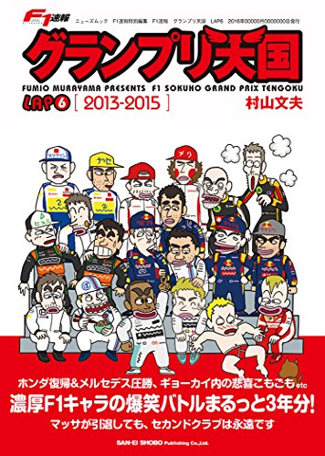 F1速報 グランプリ天国 LAP6