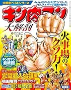 大解剖ベストシリーズ キン肉マン大解剖