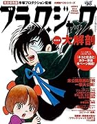 ブラック・ジャック大解剖新装版