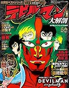 デビルマン大解剖