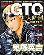 GTO大解剖 完全保存版
