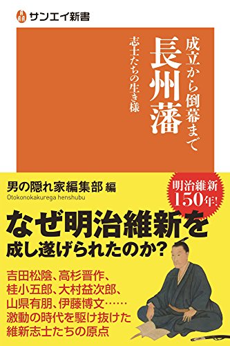 成立から倒幕まで 長州藩 志士たちの生き様