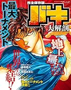 バキ大解剖 最大トーナメント編 完全保存版