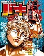 バキ大解剖 激突!地上最強編 完全保存版