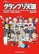 グランプリ天国(LAP 7(2016-2018)