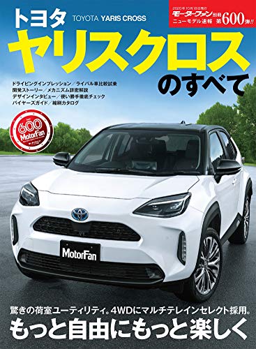 Amazonでのニューモデル速報 第600弾 トヨタ ヤリスクロス のすべて (モーターファン別冊 ニューモデル速報)。アマゾンならポイント還元本が多数。作品ほか、お急ぎ便対象商品は当日お届けも可能。またニューモデル速報 第600弾 トヨタ ヤリスクロス のすべて (モーターファン別冊 ニューモデル速報)もアマゾン配送商品なら通常配送無料。