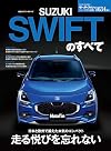 ニューモデル速報 第634弾 新型スイフトのすべて モーターファン別冊 ニューモデル速報